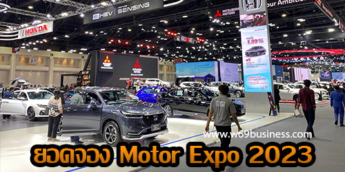 ยอดจอง Motor Expo 2023